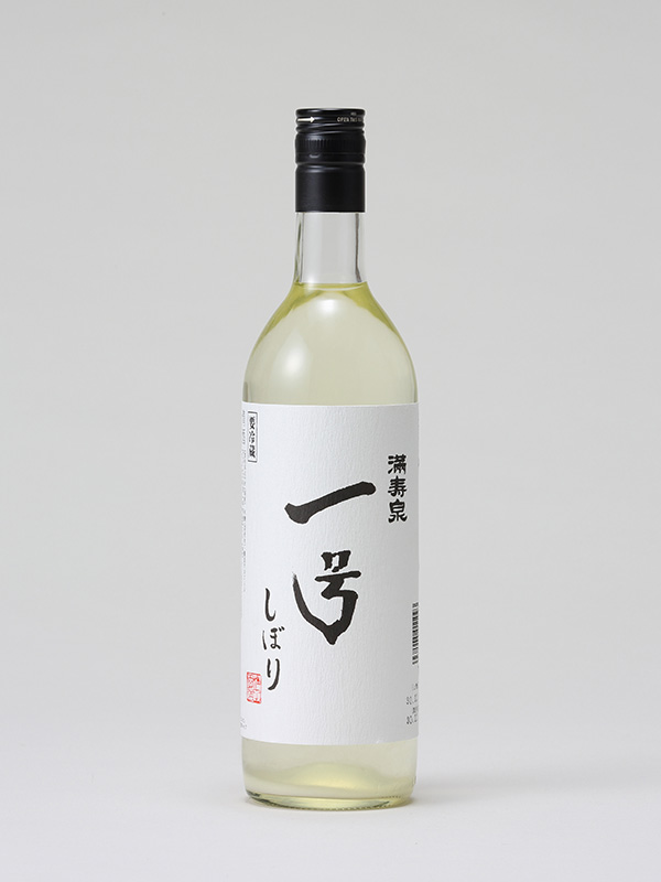 一号しぼり
